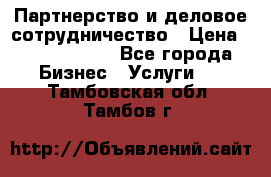 Партнерство и деловое сотрудничество › Цена ­ 10 000 000 - Все города Бизнес » Услуги   . Тамбовская обл.,Тамбов г.